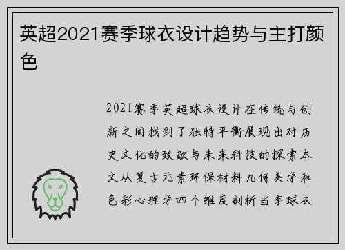 英超2021赛季球衣设计趋势与主打颜色