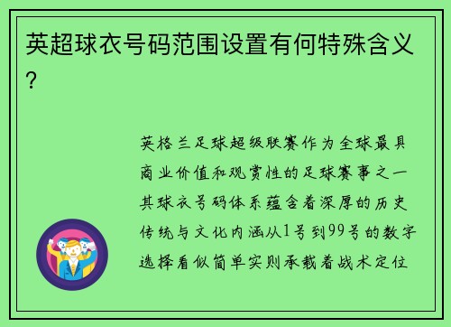 英超球衣号码范围设置有何特殊含义？