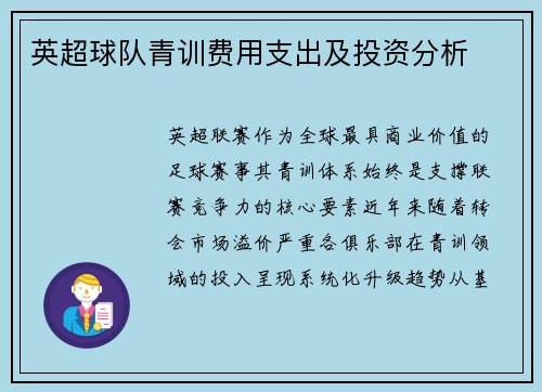 英超球队青训费用支出及投资分析