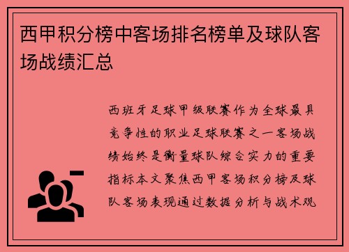 西甲积分榜中客场排名榜单及球队客场战绩汇总