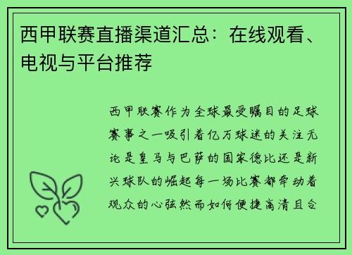 西甲联赛直播渠道汇总：在线观看、电视与平台推荐