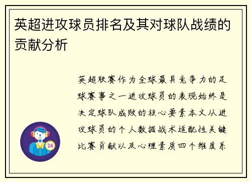 英超进攻球员排名及其对球队战绩的贡献分析