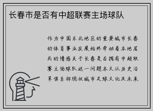 长春市是否有中超联赛主场球队