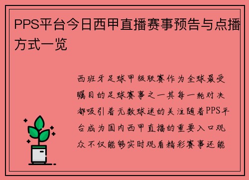 PPS平台今日西甲直播赛事预告与点播方式一览