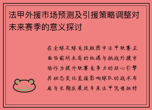 法甲外援市场预测及引援策略调整对未来赛季的意义探讨