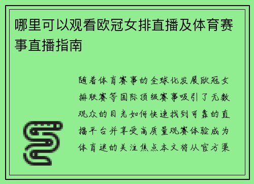 哪里可以观看欧冠女排直播及体育赛事直播指南