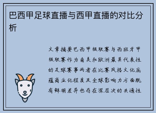 巴西甲足球直播与西甲直播的对比分析