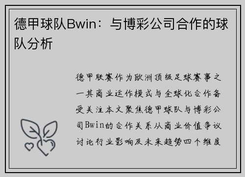 德甲球队Bwin：与博彩公司合作的球队分析