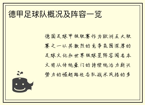 德甲足球队概况及阵容一览