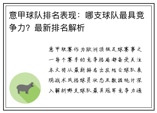 意甲球队排名表现：哪支球队最具竞争力？最新排名解析