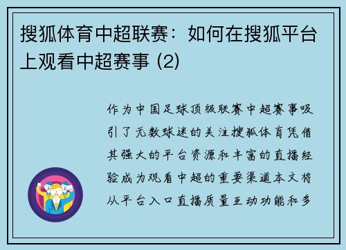 搜狐体育中超联赛：如何在搜狐平台上观看中超赛事 (2)
