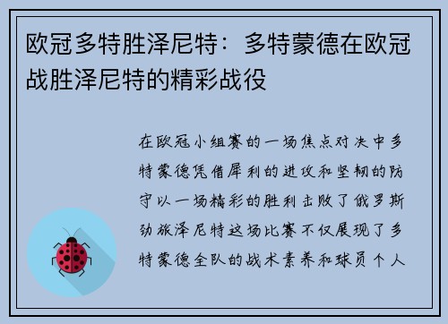 欧冠多特胜泽尼特：多特蒙德在欧冠战胜泽尼特的精彩战役