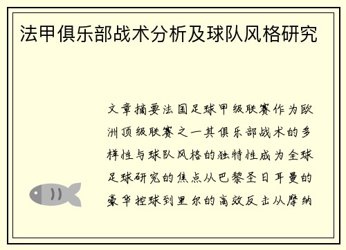 法甲俱乐部战术分析及球队风格研究