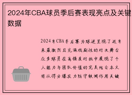 2024年CBA球员季后赛表现亮点及关键数据