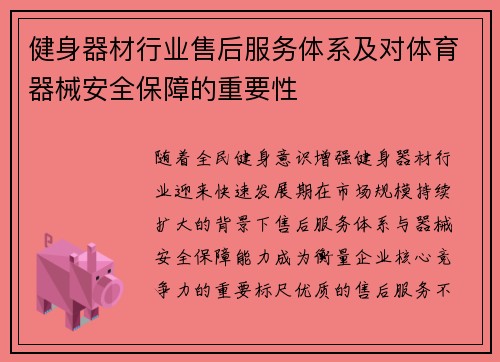 健身器材行业售后服务体系及对体育器械安全保障的重要性