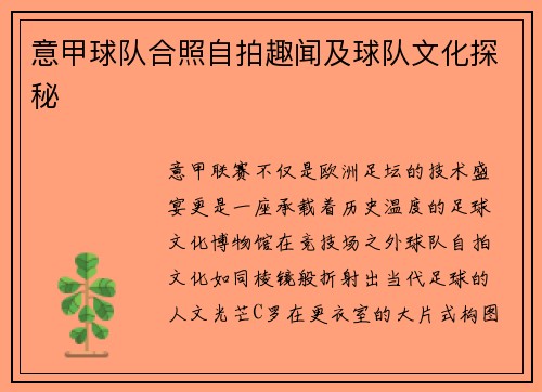 意甲球队合照自拍趣闻及球队文化探秘