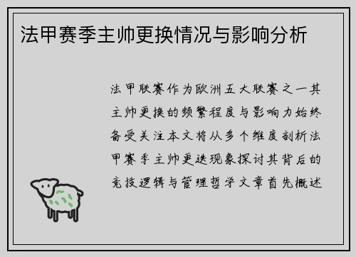 法甲赛季主帅更换情况与影响分析
