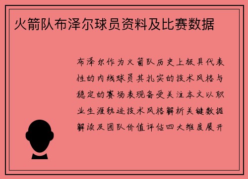 火箭队布泽尔球员资料及比赛数据