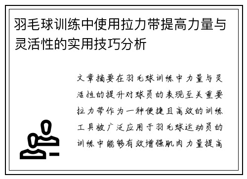 羽毛球训练中使用拉力带提高力量与灵活性的实用技巧分析
