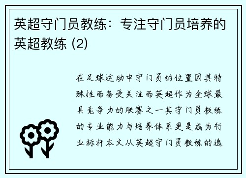 英超守门员教练：专注守门员培养的英超教练 (2)