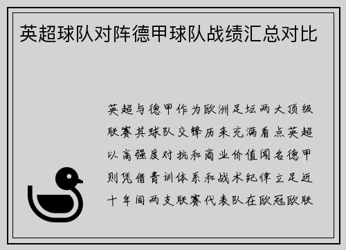 英超球队对阵德甲球队战绩汇总对比