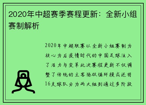 2020年中超赛季赛程更新：全新小组赛制解析