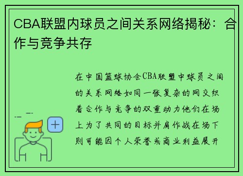 CBA联盟内球员之间关系网络揭秘：合作与竞争共存