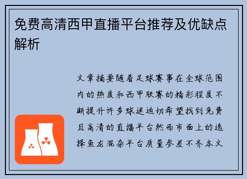 免费高清西甲直播平台推荐及优缺点解析