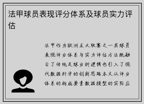 法甲球员表现评分体系及球员实力评估