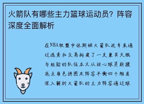 火箭队有哪些主力篮球运动员？阵容深度全面解析