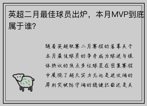 英超二月最佳球员出炉，本月MVP到底属于谁？