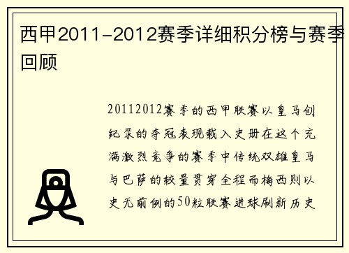 西甲2011-2012赛季详细积分榜与赛季回顾