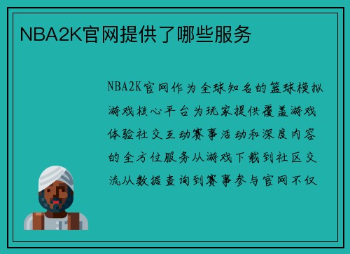 NBA2K官网提供了哪些服务