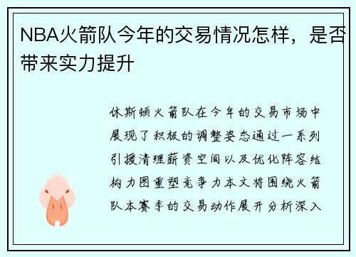 NBA火箭队今年的交易情况怎样，是否带来实力提升