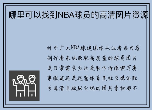 哪里可以找到NBA球员的高清图片资源