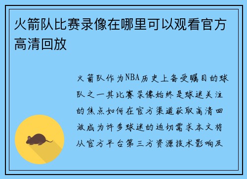 火箭队比赛录像在哪里可以观看官方高清回放