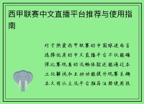 西甲联赛中文直播平台推荐与使用指南