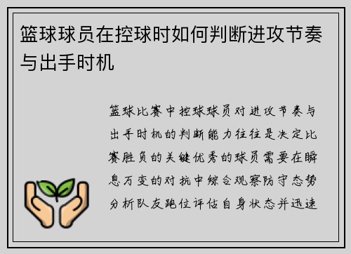 篮球球员在控球时如何判断进攻节奏与出手时机