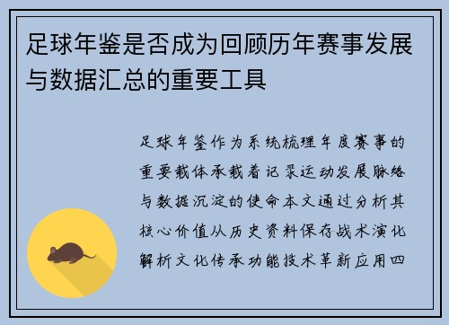 足球年鉴是否成为回顾历年赛事发展与数据汇总的重要工具