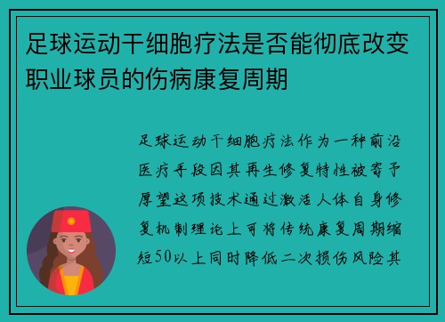 足球运动干细胞疗法是否能彻底改变职业球员的伤病康复周期