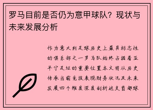 罗马目前是否仍为意甲球队？现状与未来发展分析