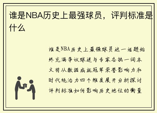谁是NBA历史上最强球员，评判标准是什么