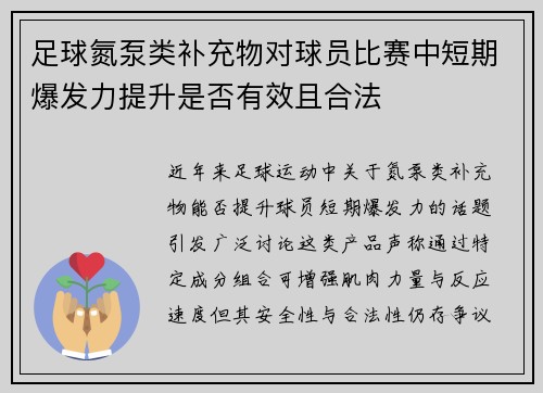 足球氮泵类补充物对球员比赛中短期爆发力提升是否有效且合法