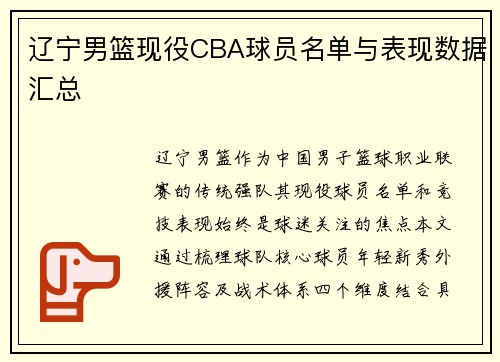 辽宁男篮现役CBA球员名单与表现数据汇总