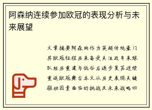 阿森纳连续参加欧冠的表现分析与未来展望