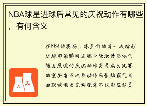 NBA球星进球后常见的庆祝动作有哪些，有何含义